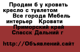 Продам б/у кровать-кресло с туалетом (DB-11A). - Все города Мебель, интерьер » Кровати   . Приморский край,Спасск-Дальний г.